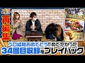 【パチスロ TIGER & BUNNY SP】未公開シーンも多数あり！懐かしみながらご覧ください！【ツギハギファミリア　再編集版 #34 】#木村魚拓 #兎味ペロリナ #ayasi