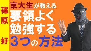 【京大式】要領よく勉強する３つの方法～偏差値70の京大生が語る勉強のコツ【篠原好】