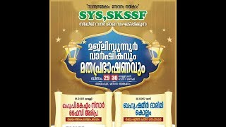 മജ് ലിസുന്നൂര്‍ വാര്‍ഷികവും മത പ്രഭാഷണവും ശമീര്‍ ദാരിമി  പ്രഭാഷണം Live Telecasting