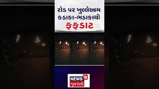 Vadodara | રોડ પર ખુલ્લેઆમ કડાકા-ભડાકાથી ફફડાટ | Gujarati News | News 18 Gujarati | N18S