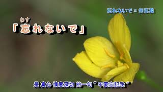 勿忘草 (  川野夏美 )  字義版