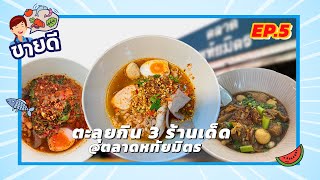 ช่วงขายดี - ตะลุย 3 ร้านเด็ด ตลาดหทัยมิตร | EP.5