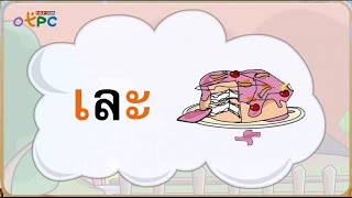 สระเอะ  - ภาษาไทย ป.2