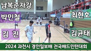 2024 과천시 경인일보배 전국배드민턴대회 남복준자강 최현호 | 김균태 vs 박민철 | 김진