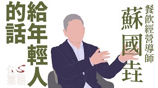 簡單的快樂∣蘇國垚∣仁心慧語∣大愛善知識∣20241024