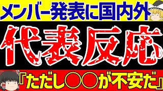 【サッカー日本代表】アジア最終予選メンバー発表!!海外と国内の反応は!?【ゆっくりサッカー解説】