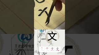 学习写汉字“文/Culture” Learn to write chinese characters