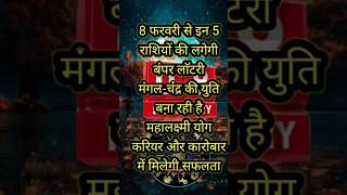 8 फरवरी से 5 राशियों की लगेगी बंपर लाटरी मंगल चंद्र की युति बना रही है महालक्ष्मी योग #rashifal2025