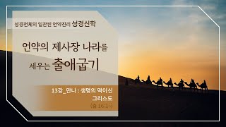 [구약강론] 출애굽기 13강 | 출애굽기 16장 1절~ '만나 : 생명의 떡이신 그리스도' | 김규욱 목사