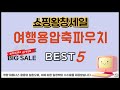 여행용압축파우치 쇼핑 가이드 추천 TOP5