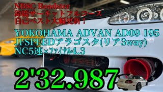 2'32.987 鈴鹿サーキット NB8C Roadster ADVAN AD09 ロードスター