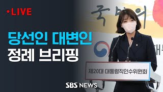 배현진 당선인 대변인 브리핑 (4월17일) / SBS