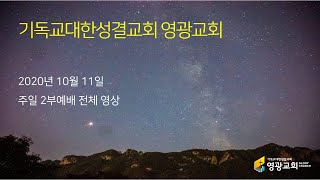 20201011 주일2부예배 전체영상