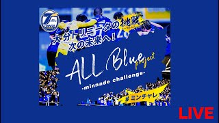 【LIVE】クラウドファンディングALL Blue project -minnade challenge- 詳細のご紹介配信【2022年6月30日 19:00〜】