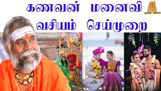 கணவன் மனைவி வசியம் | kanavanai vasiyam seivathu eppadi in tamil |கணவன் மனைவி உங்கள் பேச்சை பரிகாரம்