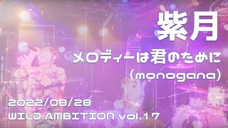 紫月 - メロディーは君のために (monogana) -  (2022/08/28 WILD AMBITION vol.17 #ハカセ生誕SP @ QUARTER 青森市)