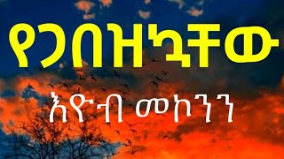 Eyob Mekonnen Yegabezkuachew Lyrics