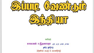 இப்படி வேண்டும் இந்தியா | கவிதை | மாயவரம் இதயராஜா | இந்தியா | 6369563894 | இந்தியாவின் தேவை