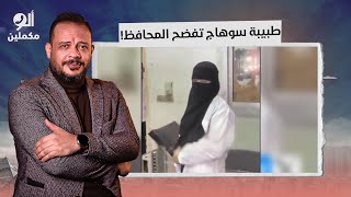 محافظ سوهاج حب ياخد اللقطة زي السيسي على طبيبة محترمة بس ردت في صدره!