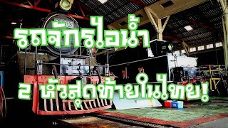 ๊โคตรตะลึง อันซีนสุดขีด พาชมโรงรถจักรธนบุรี 2020 Unseen Rare Retro Item Thonburi Train Factory BKK