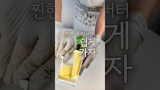 풍미가득 버터 소분이 어려우시다면 여기에 담아 보관하세요 #코스트코추천템 #다이소꿀템 #버터 #버터케이스 #살림노하우