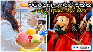 බටකොල ආච්චි ගැන නොදන්න කරුණක්😱🤔| Let's Make lce cream🍨+ story time ✨