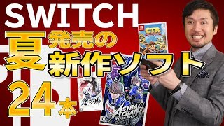 【スイッチ新作ソフト紹介】2019年8月！夏発売の24本！アストラルチェインも発売！