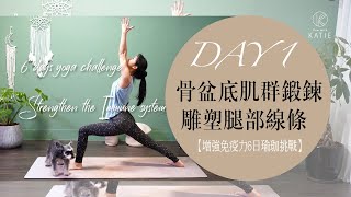 增強免疫力6日瑜珈挑戰-DAY 1.骨盆底肌群鍛鍊雕塑腿部線條 { Flow with Katie }