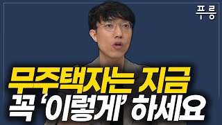 10년만에 찾아온 기회  무주택자는 지금 꼭 '이렇게' 하세요