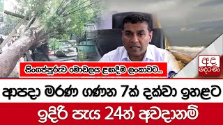 ආපදා මරණ ගණන 7ක් දක්වා ඉහළට...ඉදිරි පැය 24ත් අවදානම්...සිංගප්පූරුව මොඩලය ළඟදීම ලංකාවට...