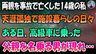 【感動する話】両親を交通事故で亡くし天涯孤独だと思っていた14歳の私。ある日父親を名乗る男が高級車に乗って施設を訪れてきたのだが実は… 1