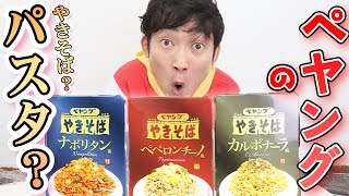 【ガチレビュー】ペヤングさんからパスタが出たってよ！３種ランキング！【ペヤングパスタ・ペペロンチーノ・カルボナーラ・ナポリタン】