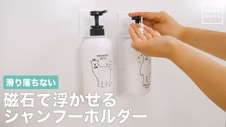 滑り落ちない　磁石で浮かせるシャンプーホルダー