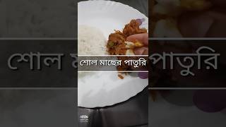 শোল মাছের পাতুরি #শোল #শোলমাছ #viral #reels #shorts #ytshorts #bangladesh #westbengal #fish #recipe