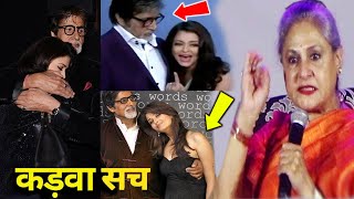Aishwarya Amitabh Bachchan के रिश्ते का काला सच आया सामने | Dark Secrets of Bachchan Family