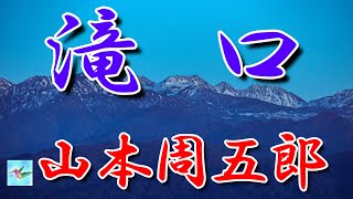 【朗読】滝口　山本周五郎　読み手アリア