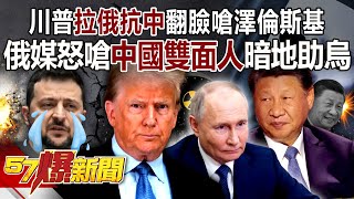 Trump turns against Zelensky? Russian media SAY China of being a two-faced person