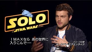 6/29（金）公開『ハン・ソロ／スター・ウォーズ・ストーリー』IMAX®特別映像2