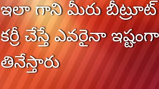 ఇలా ఒకసారి బీట్రూట్ కర్రీ చేసిపెట్టండి అందరు ఇష్టంగా తినేస్తారు//beetroot curry recipe