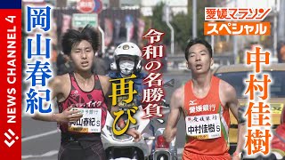 【愛媛マラソン】令和の名勝負再び！男子招待・中村vs.岡山＜NEWS CH.4＞