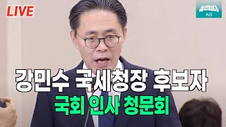 [뉴스파다 외전 LIVE] 강민수 국세청장 후보자 국회 인사청문회