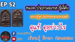 รู้ให้ชัด#EP52หมวดประภามณฑลซุ้มโค้งหลวงปู่ศุข วัดปากคลองมะขามเฒ่า