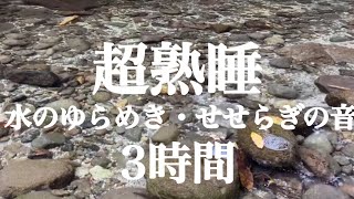 【癒し系】自然音　水のゆらめき　せせらぎ180分！