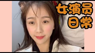 【ENG 虞书欣 Vlog.1】 不拍戏的时候都干嘛？女演员的日常烦恼 减肥和美食我怎么选？| Esther's Vlog