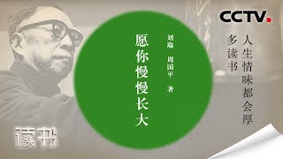 《读书》 刘瑜/周国平 《愿你慢慢长大》 多读书 人生情味都会厚 20191028 | CCTV科教