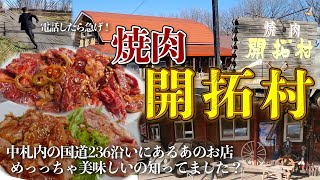 隠れてない名店、中札内の焼き肉開拓村さん