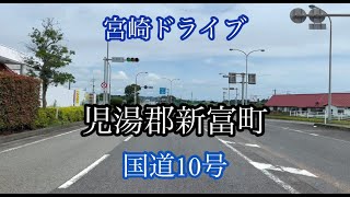 児湯郡新富町《宮崎県・国道10号》高鍋町方面走行車載動画