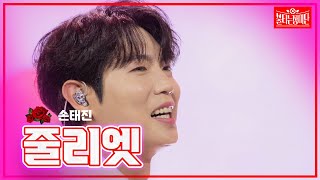 【클린버전】 손태진 - 줄리엣 |🌹불타는 장미단🌹240610