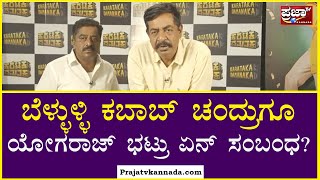 Karataka Damanaka: ಬೆಳ್ಳುಳ್ಳಿ ಕಬಾಬ್ ಚಂದ್ರುಗೂ ಯೋಗರಾಜ್ ಭಟ್ರು ಏನ್ ಸಂಬಂಧ? | Prajaatvkannada