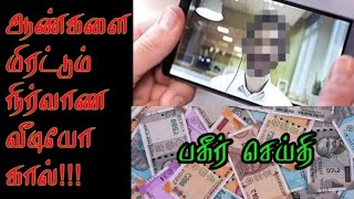 ஆண்களை மிரட்டும் நிர்வாண வீடியோ கால்! உஷார் பதிவு!